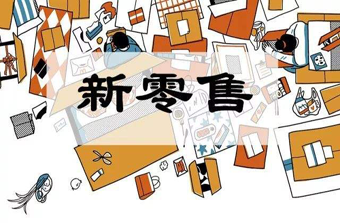 新零售模式 新零售模式