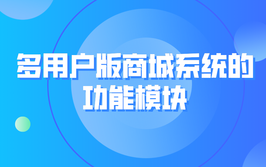 多用户版商城系统的功能模块