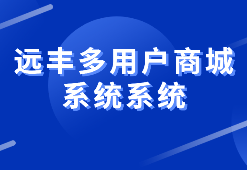 搭建一个多用户商城系统需要多少钱