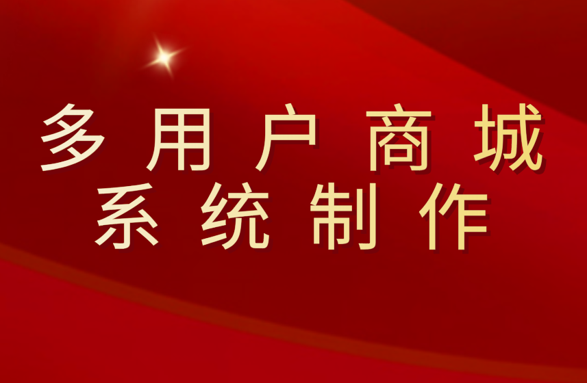 多用户商城系统设计制作