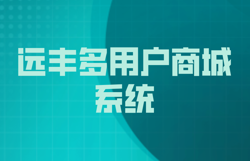 商城开发多用户商城系统