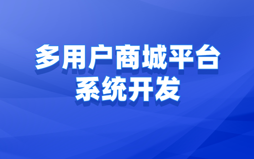 多用户商城平台系统开发