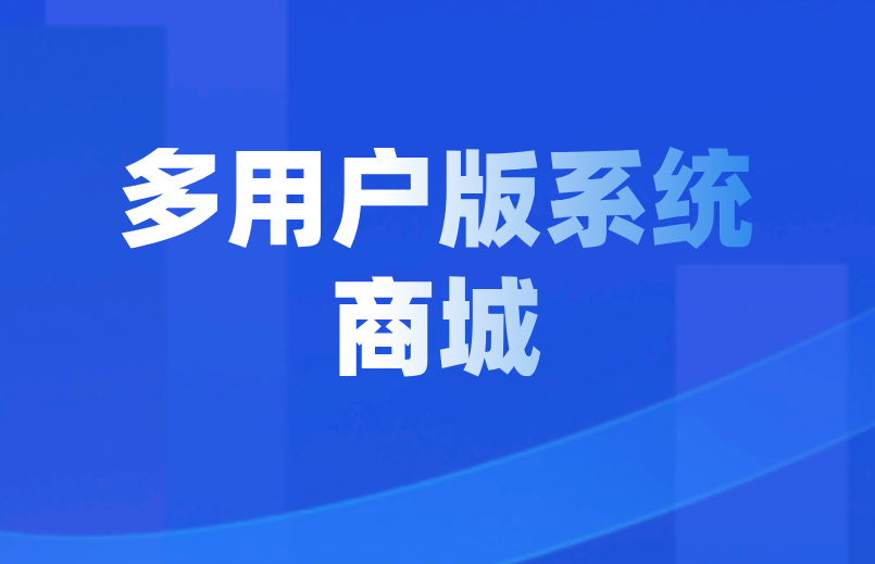 多商户商城系统的特点