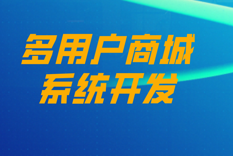 多用户商城系统开发的正确流程