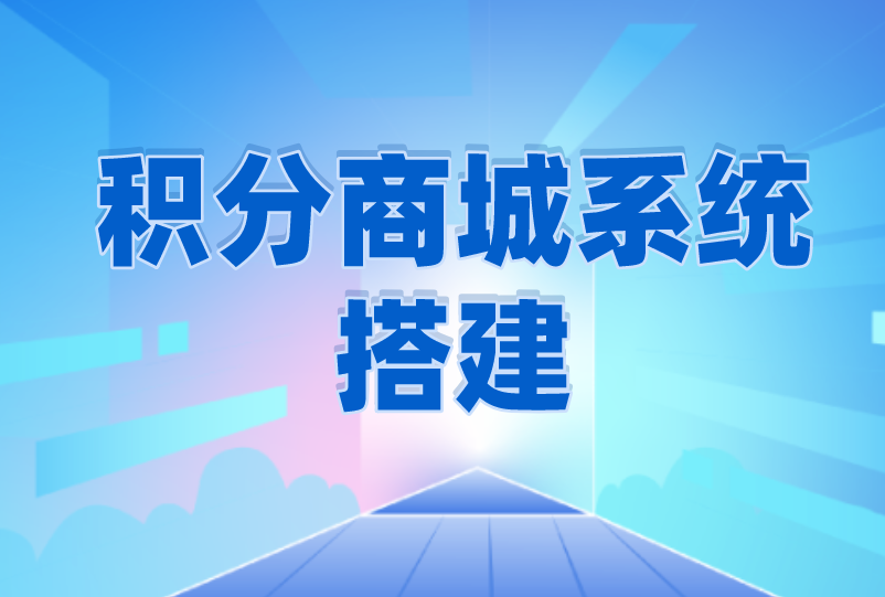 积分商城系统搭建流程