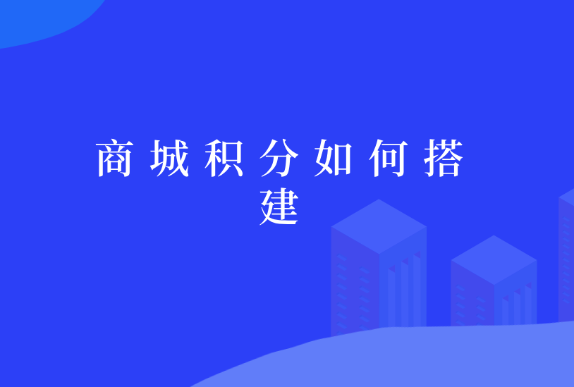 如何搭建积分商城企业网站