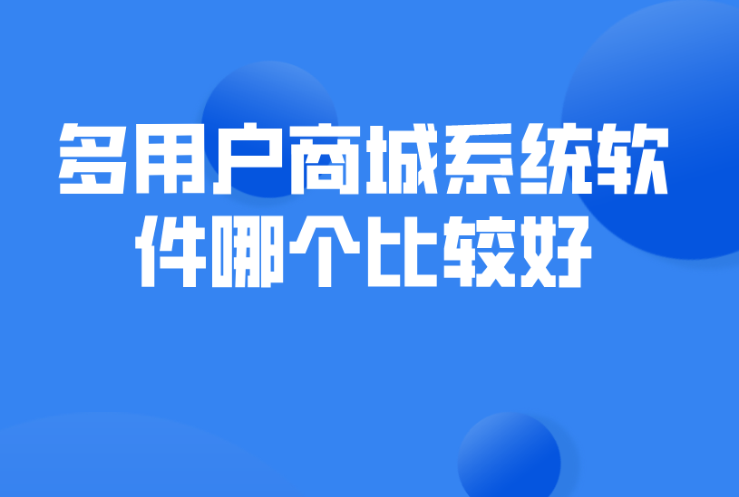 多用户商城系统软件哪个比较好