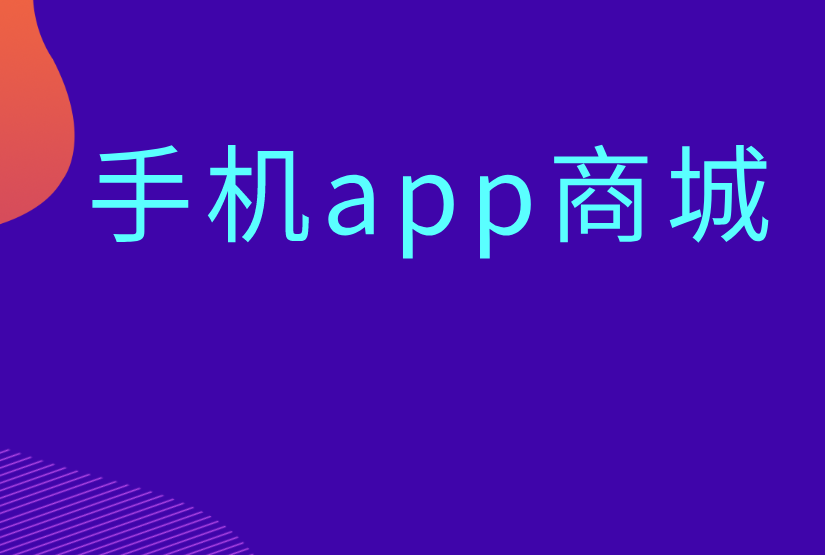 如何搭建手机app商城