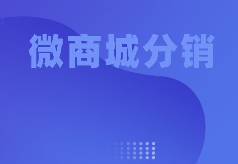 微商城分销系统
