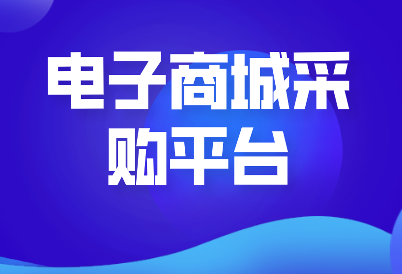 电子商城采购平台如何搭建