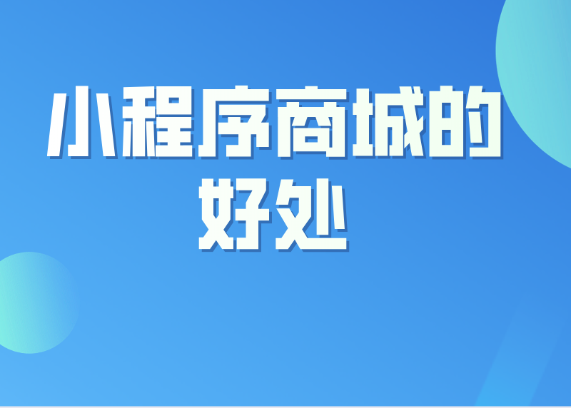 小程序商城