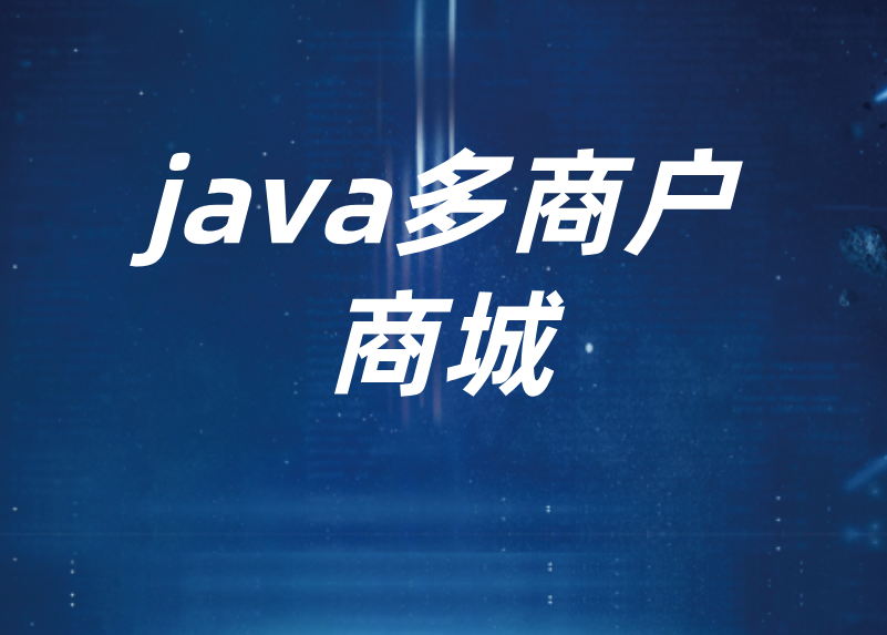 Java多用户商城