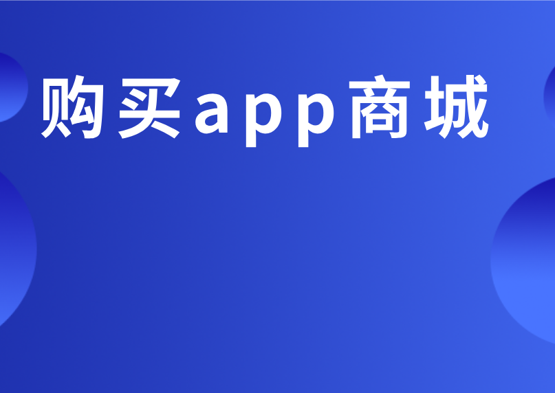 网上购买app商城