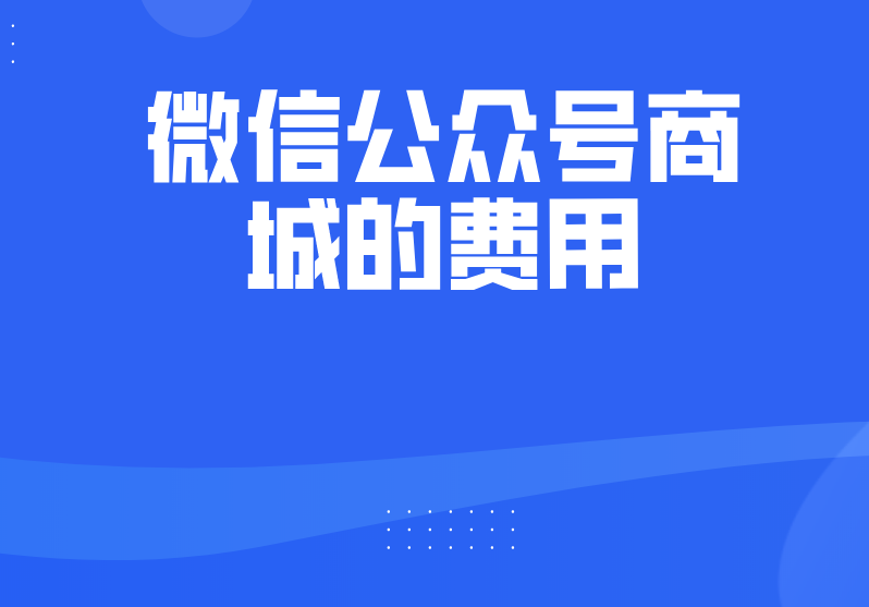 微信公众号商城的费用