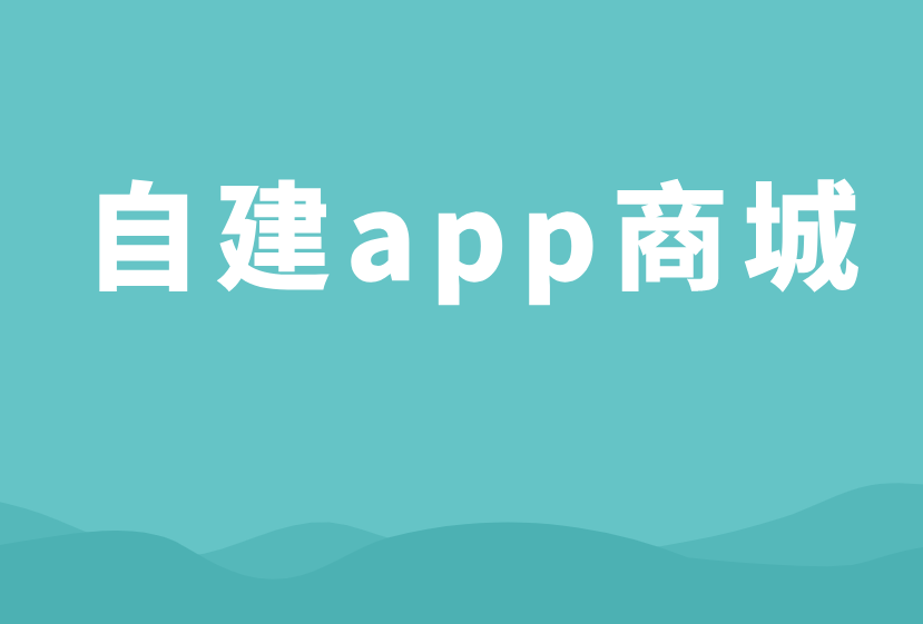自建app商城的一些小技巧