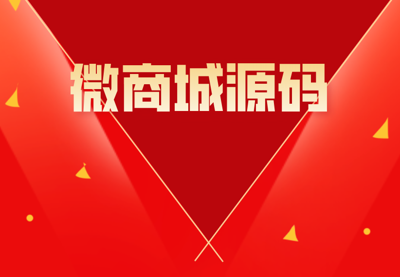 小程序商城源码 小程序商城源码