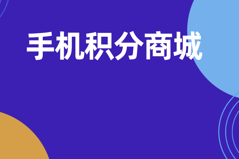 手机积分商城