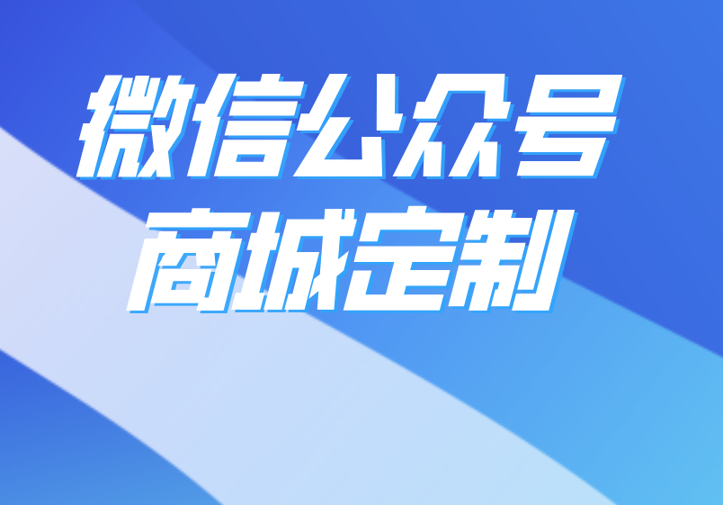 微信公众号商城