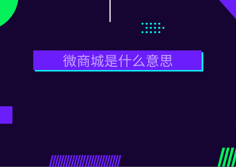 微商城 微商城