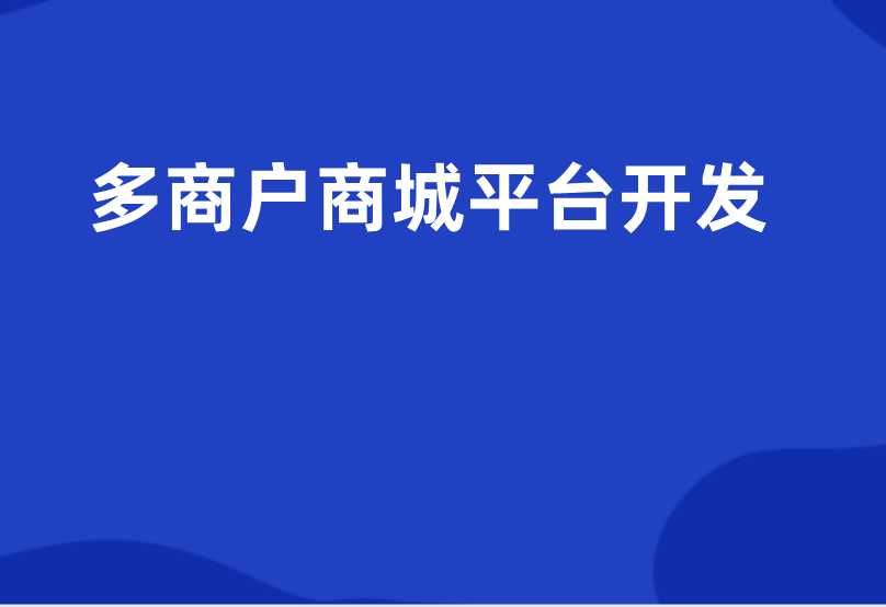 多商户商城app开发