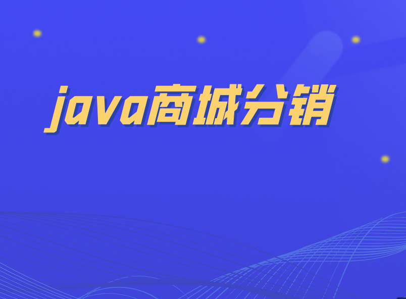 java商城分销系统