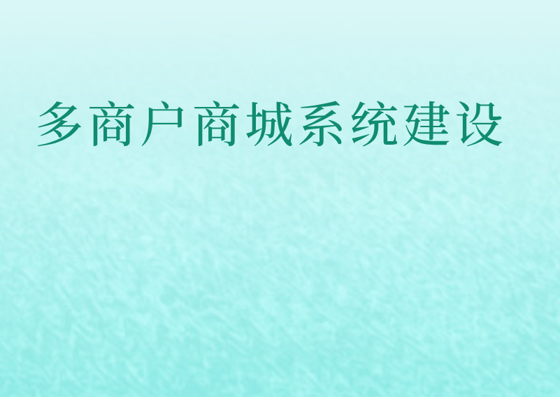 多商户商城系统建设