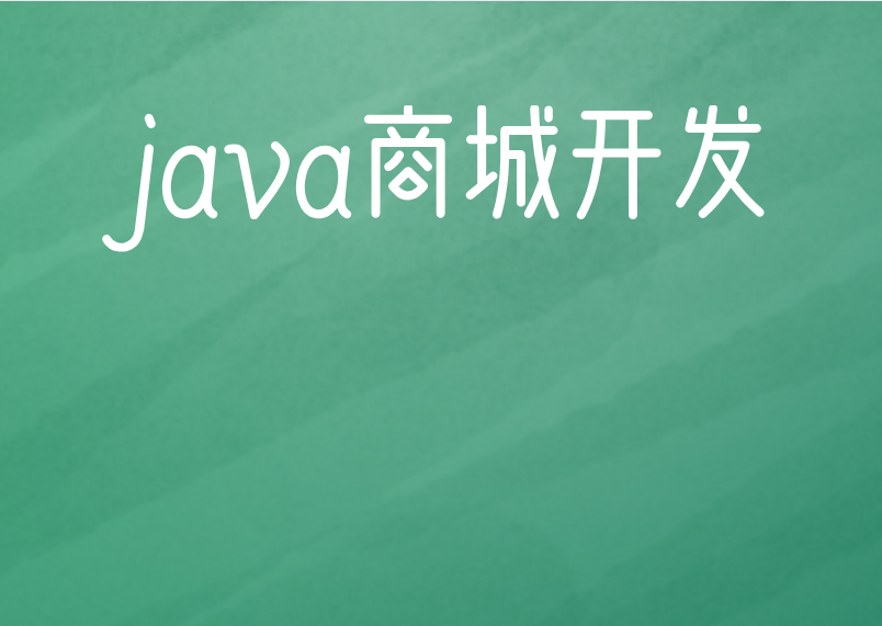 java商城